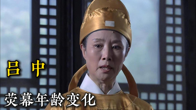 国家一级演员吕中，47岁-81岁演艺经历，最霸气的武则天_腾讯新闻