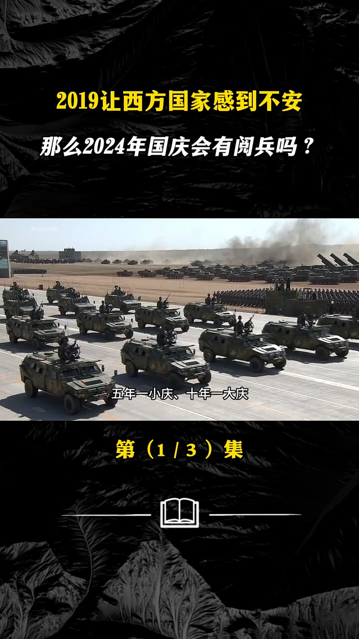 2019年阅兵让西方国家感到不安，那么2024年国庆会有阅兵吗？_腾讯新闻