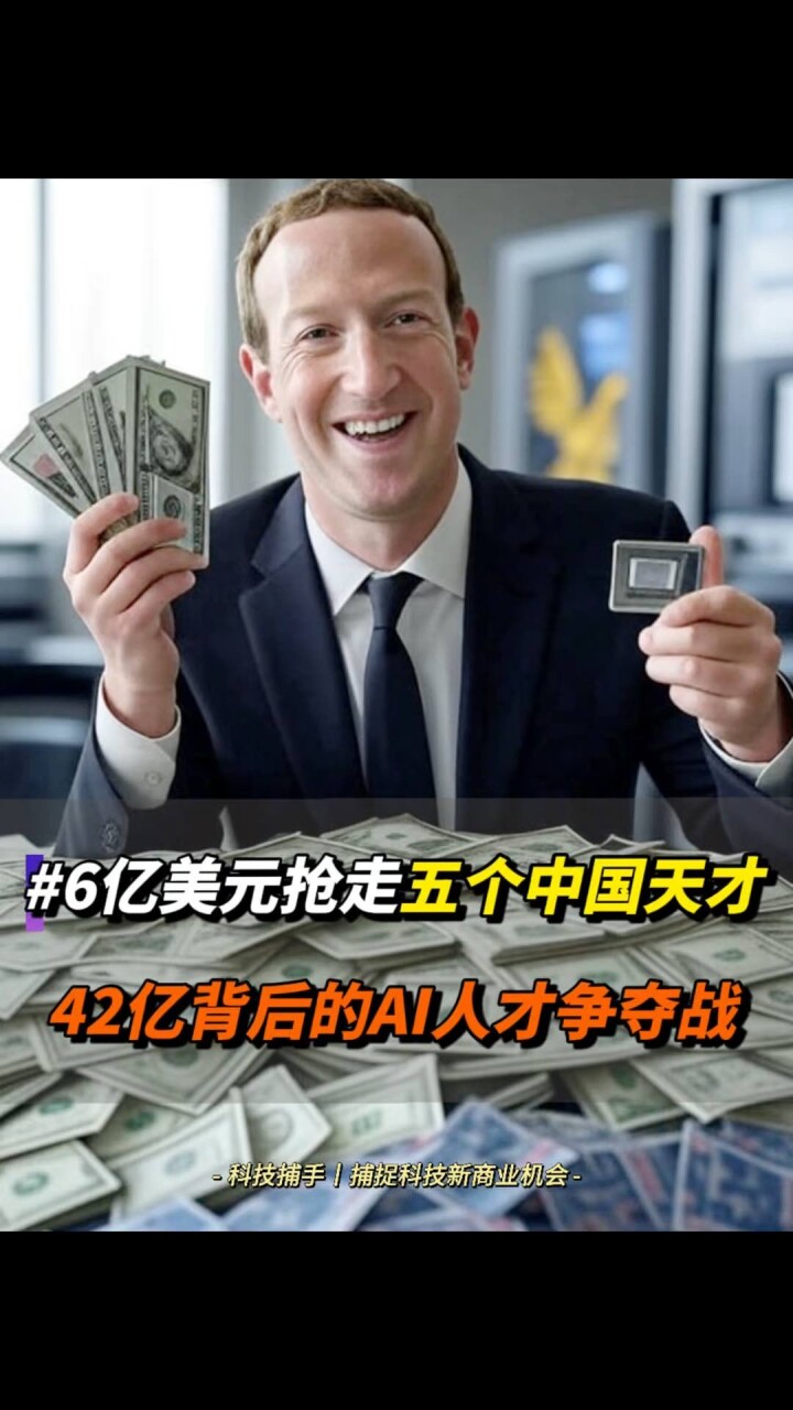 6亿美金留下五个中国天才，Meta用42亿开启AI人才争夺战！_腾讯新闻