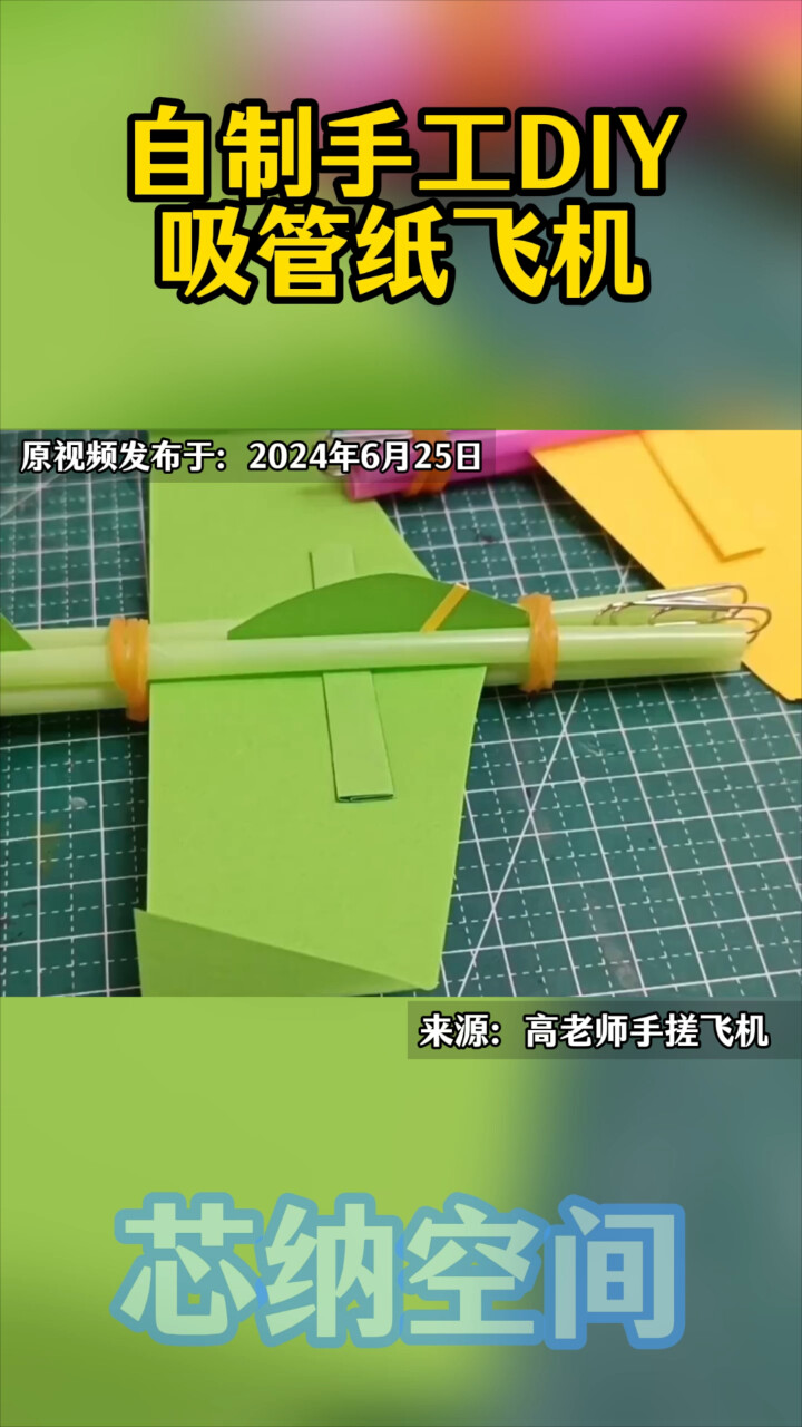 自制手工diy吸管纸飞机