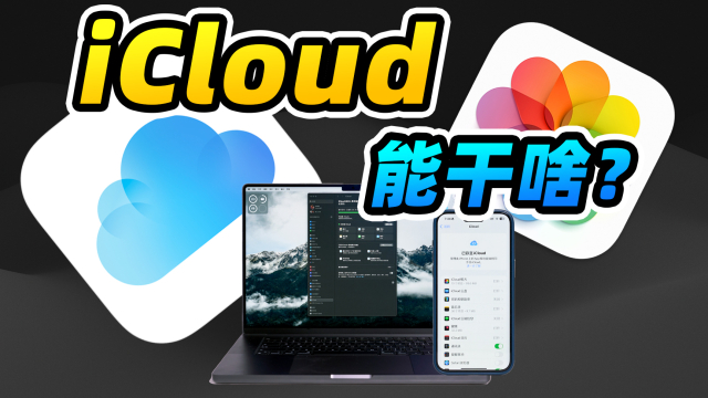 iCloud 亲测好用！_腾讯新闻