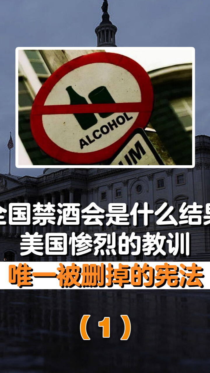 全国禁酒会有什么后果？美国的禁酒令，最终以废除一条宪法告终？_腾讯新闻