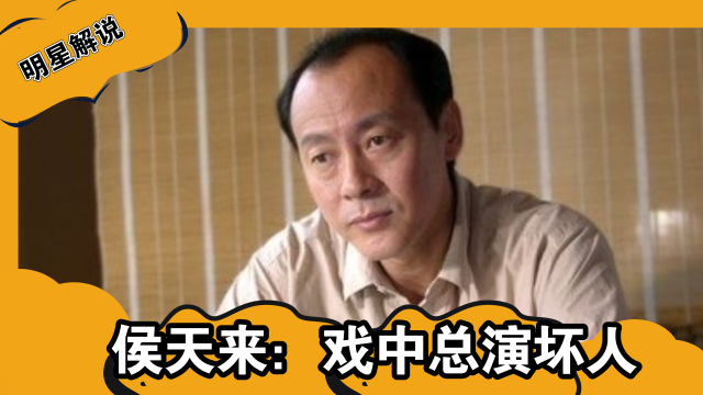 侯天来：戏中总演坏人，却是国家一级演员，因“学外语”意外走红_腾讯新闻