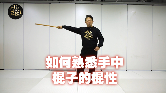 如何熟悉手中棍子的棍性_腾讯新闻