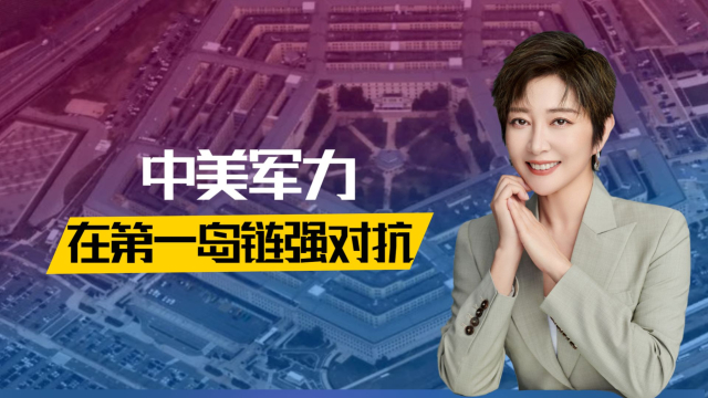美日瞄准台海，第一步危险行动已开始，中美军力在第一岛链强对抗_腾讯新闻
