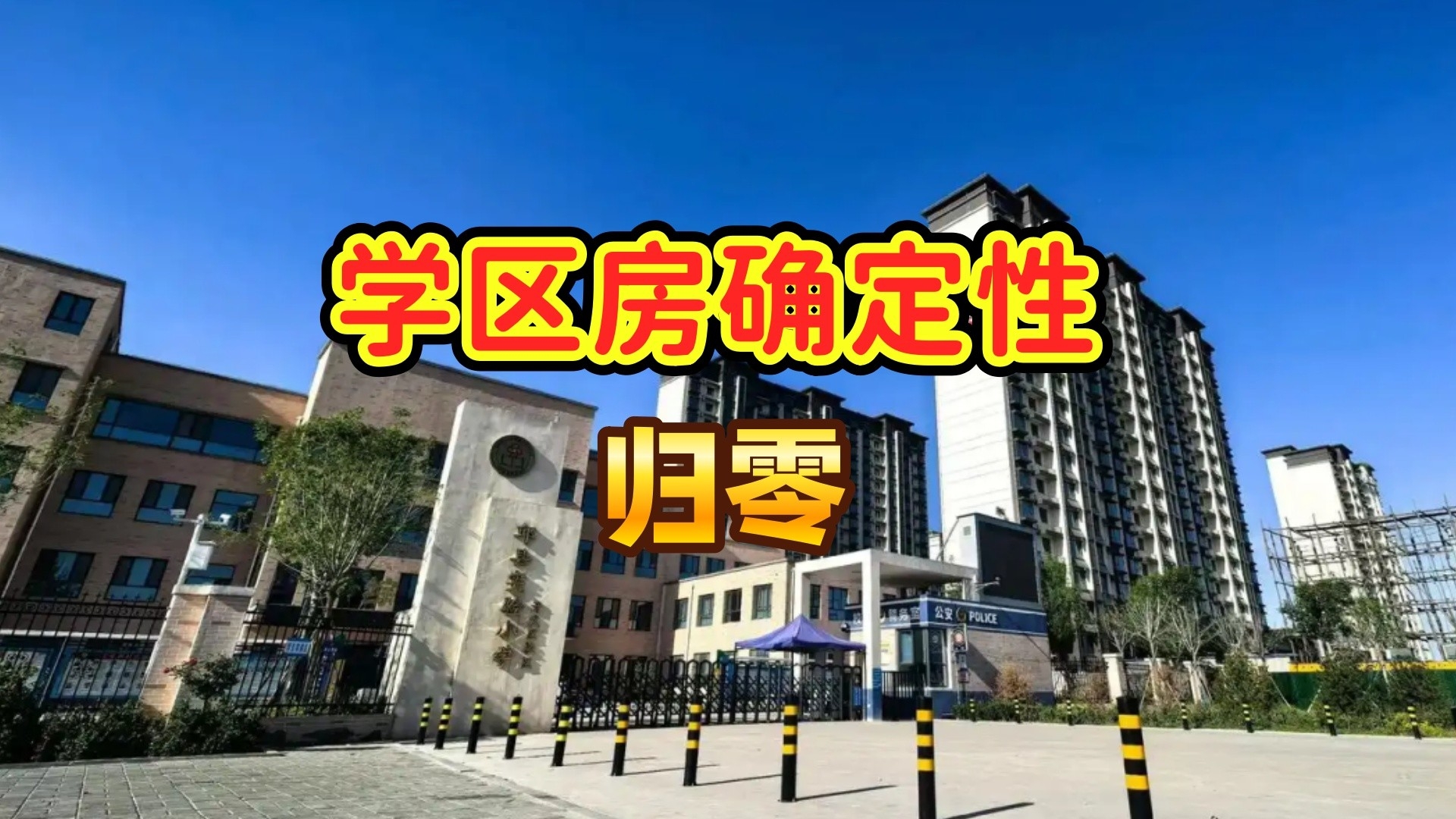 教育部新政9月落地，学区房确定性归零，几百万投资或打水漂！_腾讯新闻