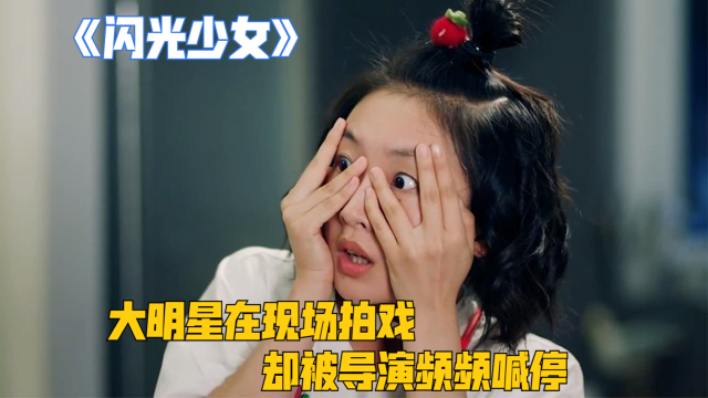 大明星在现场拍戏，却被导演频频喊停，认为他演的戏不符合设定_腾讯新闻