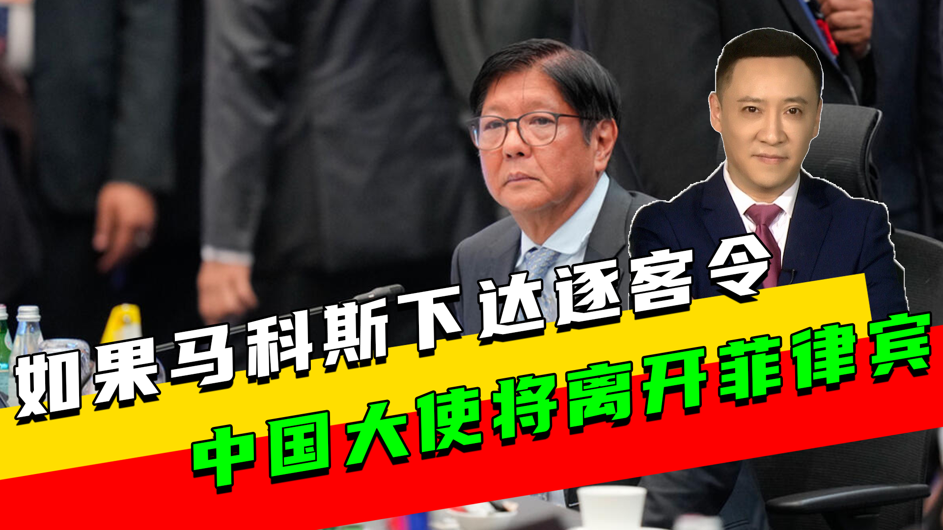 我使馆表态：菲总统可以下逐客令，但中国外交官立场绝不改变_腾讯新闻