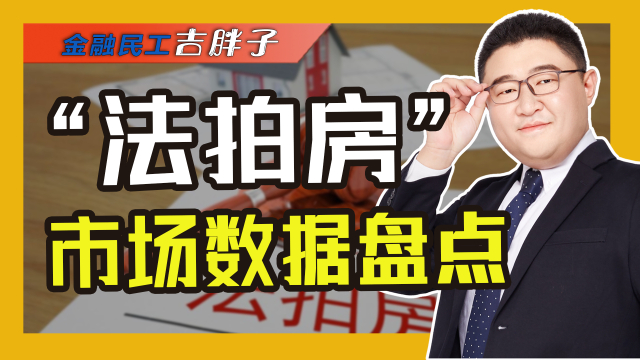揭开法拍房的神秘面纱：供应激增，买法拍房是捡漏还是踩坑？_腾讯新闻