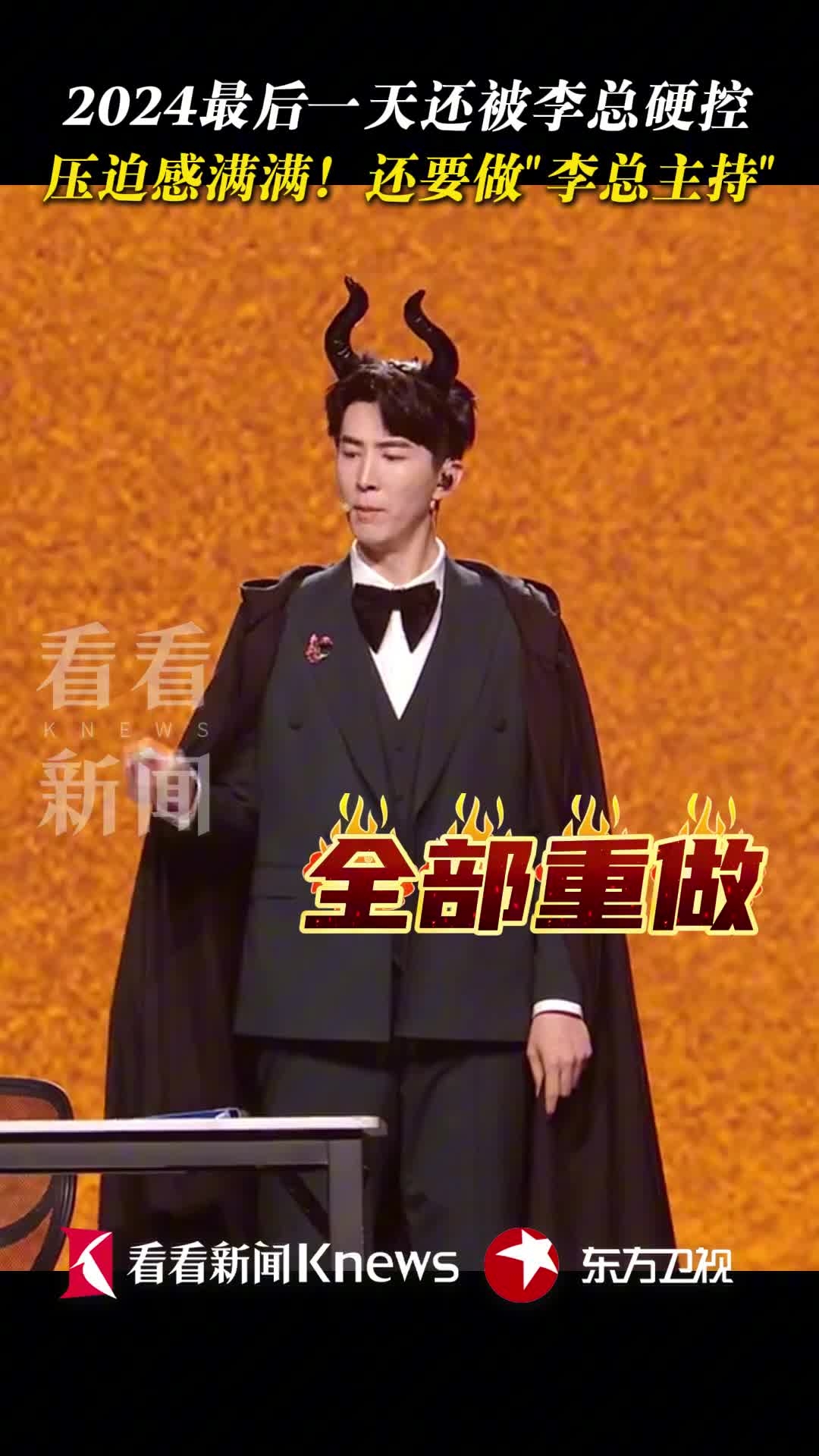 2024最后一天还要被硬控 来自李总的压迫感谁懂_腾讯新闻