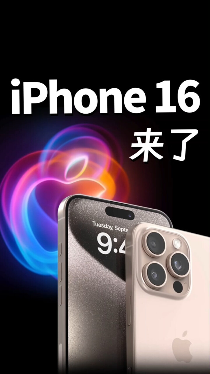 iPhone 16爆料汇总，听说有大变？！_腾讯新闻