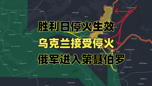 最新俄乌战线分析：胜利日停火开始生效，乌克兰接受停火，俄军进入第聂伯罗_腾讯新闻