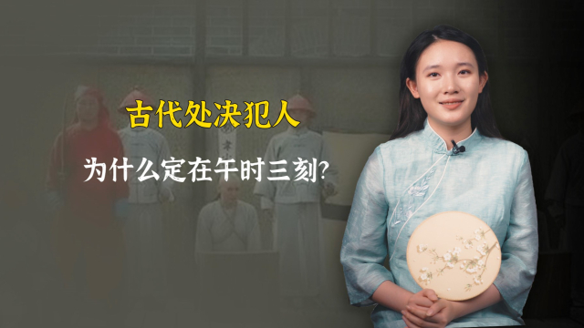 古代处决犯人为什么定在午时三刻？原来是因为这样_腾讯新闻