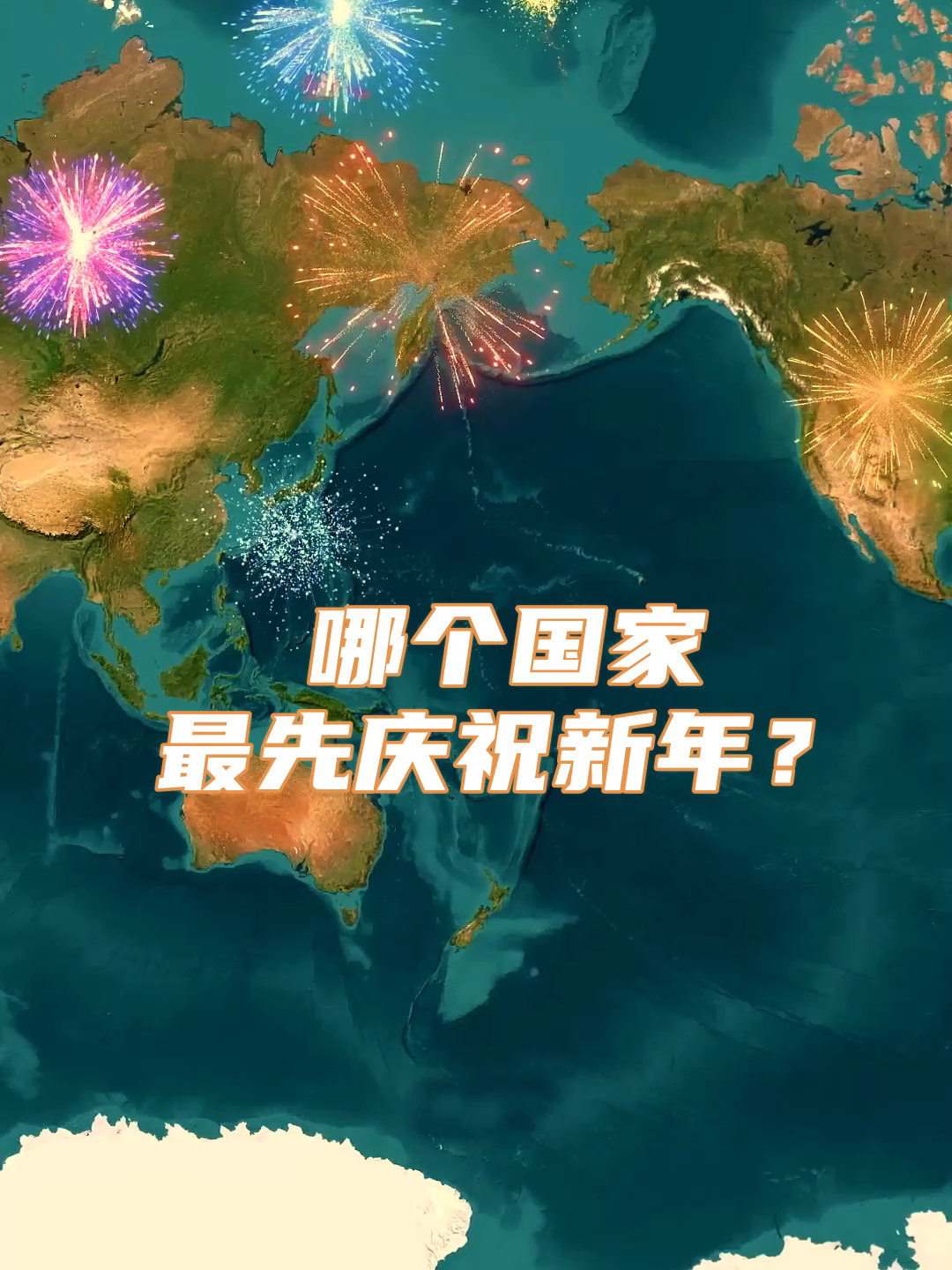 哪个国家最先庆祝新年？_腾讯新闻