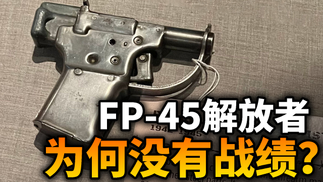 产量100万把的FP-45手枪为何没有实战记录_腾讯新闻