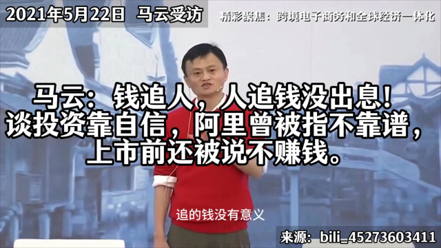 马云：钱追人，人追钱没出息！谈投资靠自信，阿里曾被指不靠谱，上市前还被说不赚钱_腾讯新闻