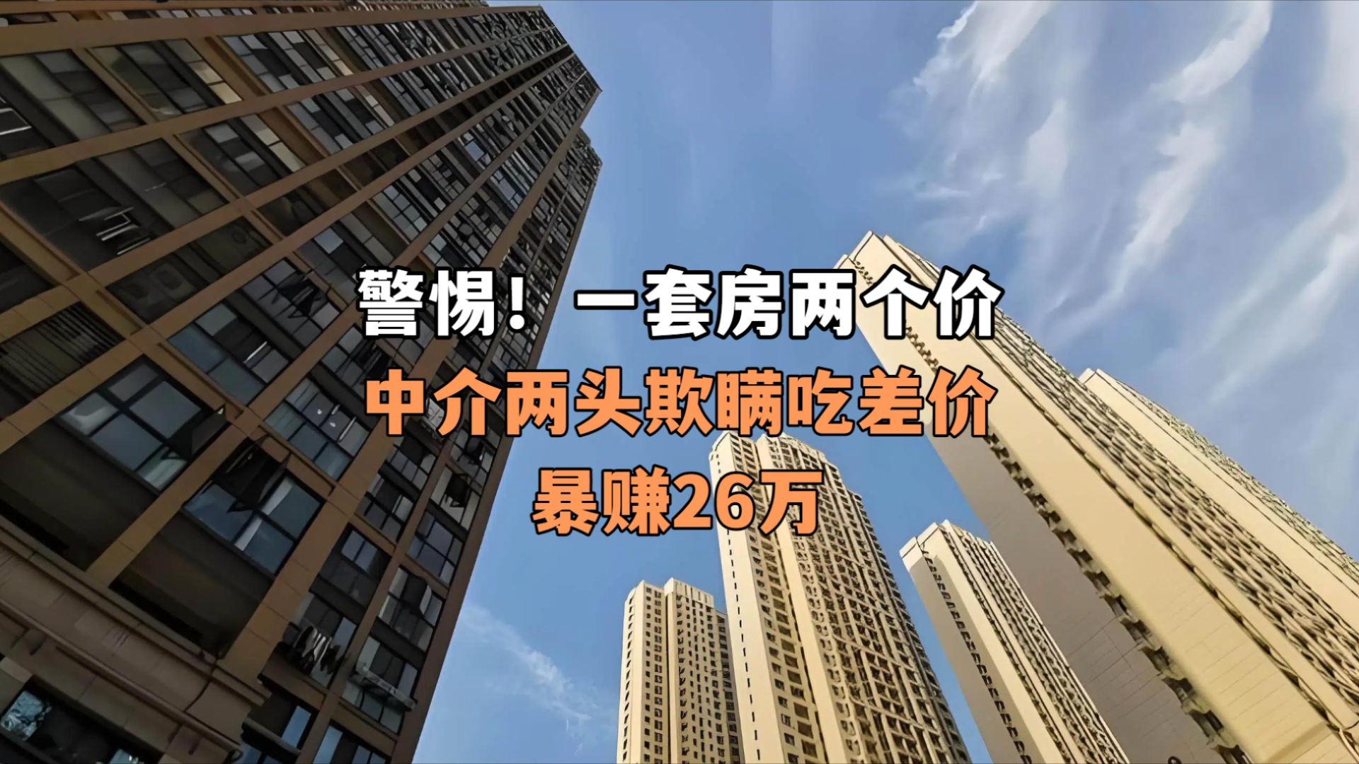 警惕！一套房两个价，中介两头欺瞒吃差价，暴赚26万！_腾讯新闻