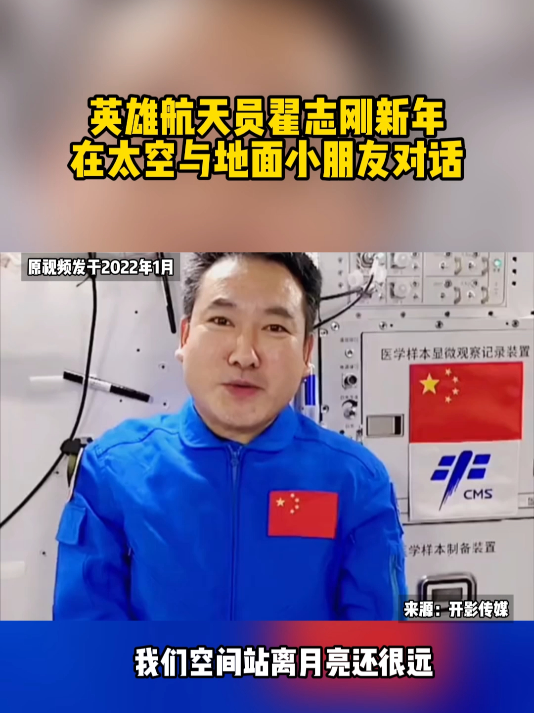 英雄航天员翟志刚，新年在太空与地面小朋友对话_腾讯新闻