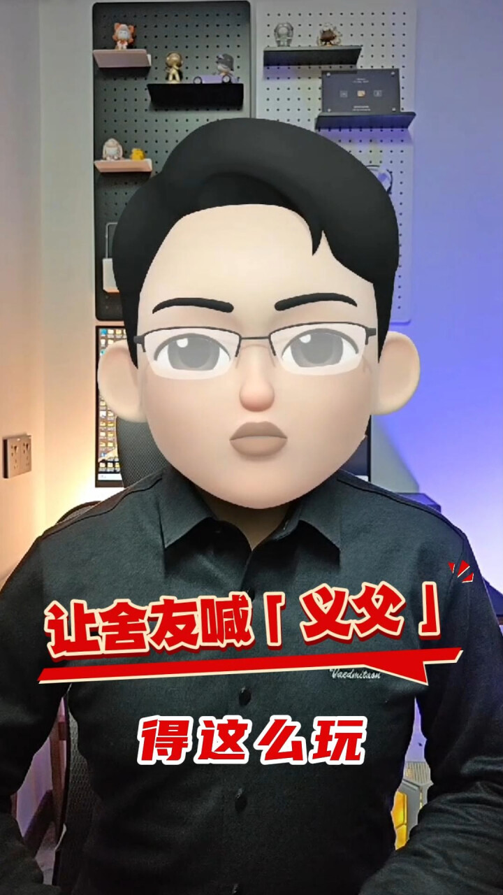 同学们，让舍友喊「义父」的时候到了！_腾讯新闻