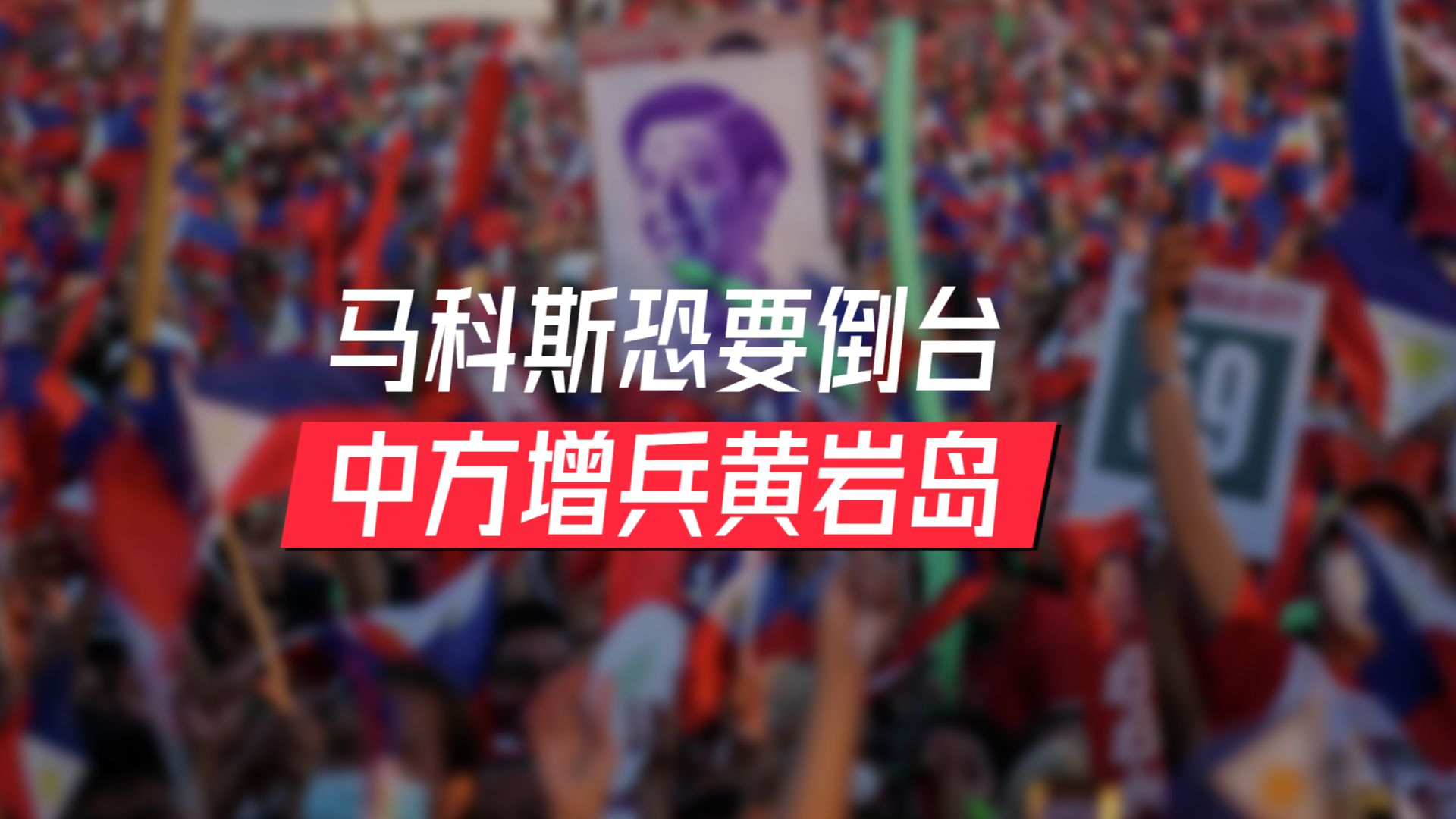 马科斯恐要倒台，成千上万人冲进首都，中方增兵黄岩岛_腾讯新闻