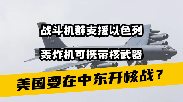 美国要在中东开核战？战斗机群支援以色列，轰炸机可携带核武器_腾讯新闻