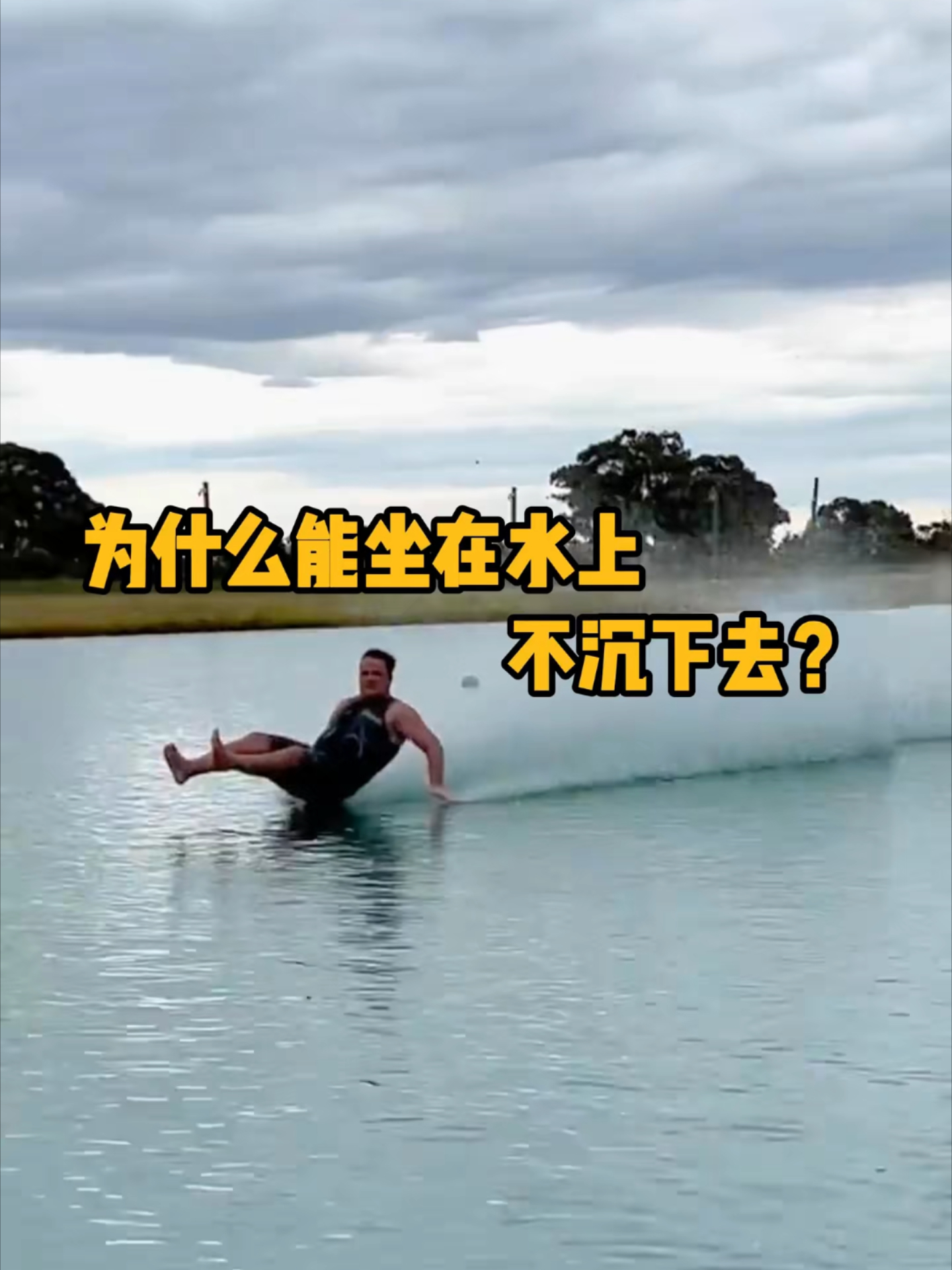为什么可以站在水上，却不沉下去呢？_腾讯新闻