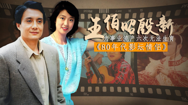 王伯昭、殷新因无法生育离婚，一个再婚嫁外国人生活美满，一个靠街头卖肉维持生计|老牌新番_腾讯新闻