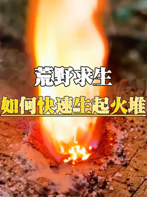 荒野求生中如何快速生火_腾讯新闻