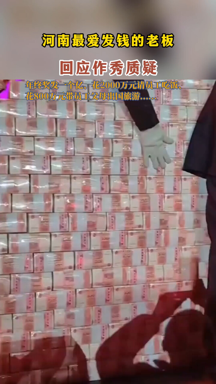年终奖发一个亿，河南最爱发钱的老板，回应作秀质疑_腾讯新闻