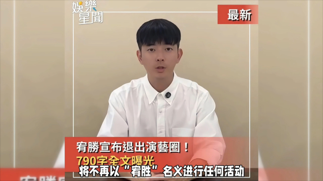 宥胜复出后被抵制后续：不再以个人名义进行任何活动，并捐出账号_腾讯新闻