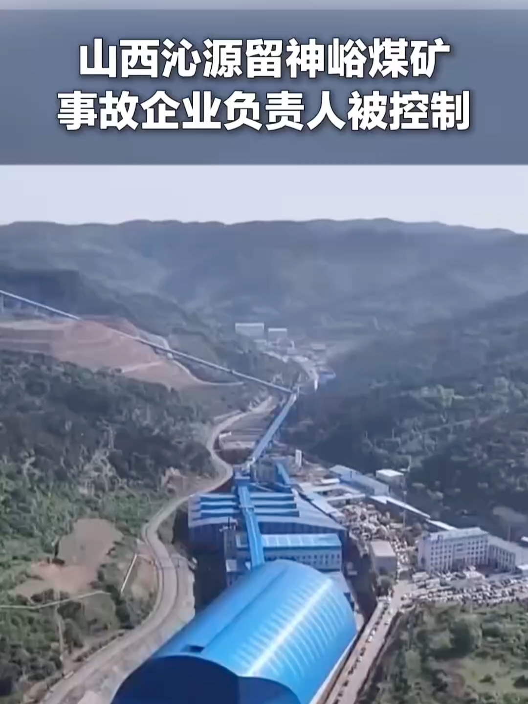山西沁源留神峪煤矿事故企业负责人被控制_腾讯新闻