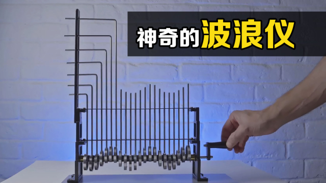 有趣的“波浪仪”，能同时展示横波和纵波！你知道原理吗？_腾讯新闻