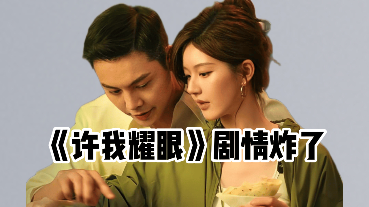 《许我耀眼》乔琳和于一鸣历经波折，有情人终成眷属！_腾讯新闻