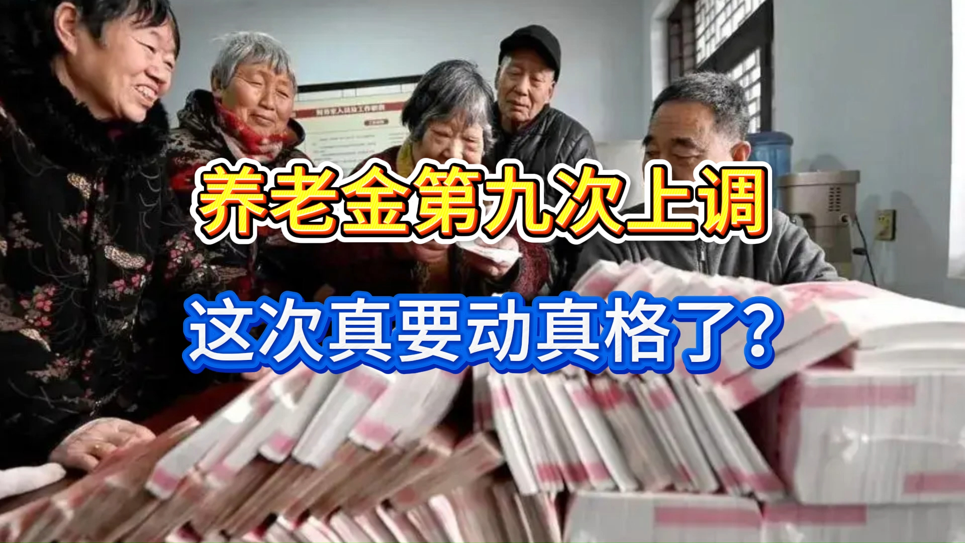 养老金第九次上调，这次真要动真格了？城乡能超500元吗？_腾讯新闻