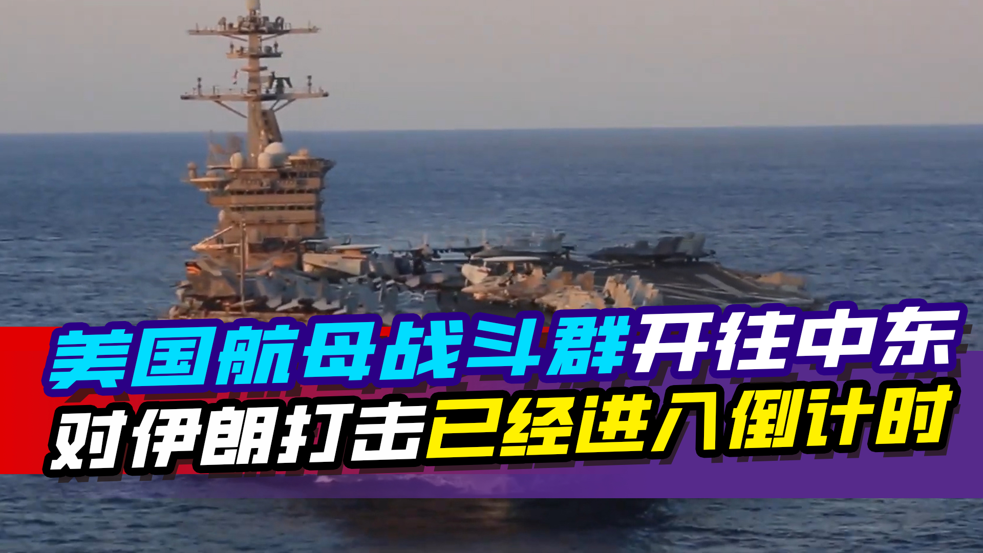 美国超级航母战斗群开往中东，对伊朗的军事打击已经进入倒计时_腾讯新闻