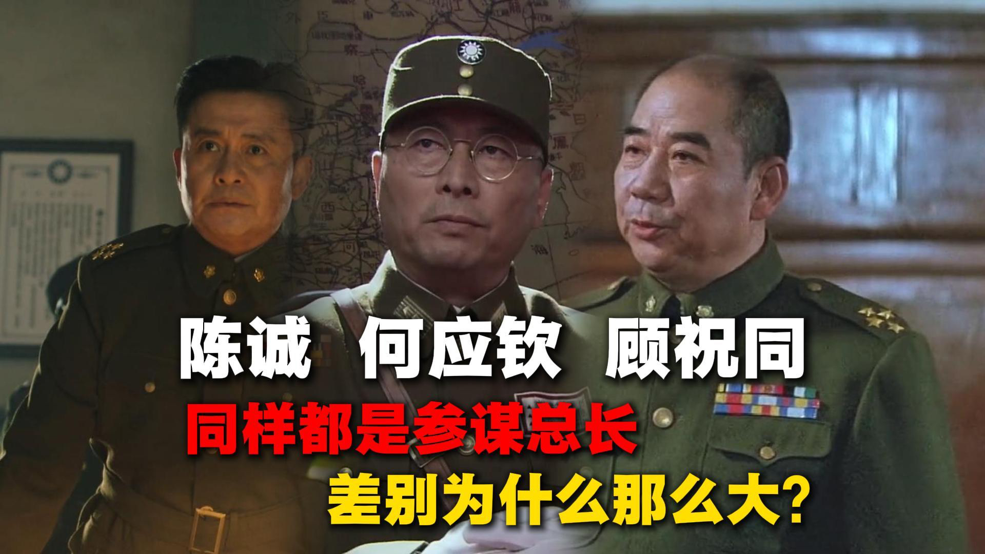 同样都是国民党的参谋总长，陈诚、何应钦、顾祝同差别怎么那么大_腾讯新闻