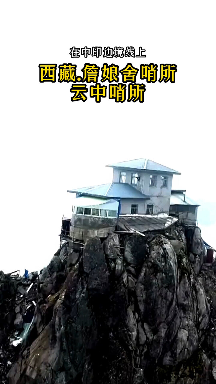 中印边境上的云中哨所：西藏詹娘舍哨所，海拔4655米，守护者们在极寒中坚守_腾讯新闻