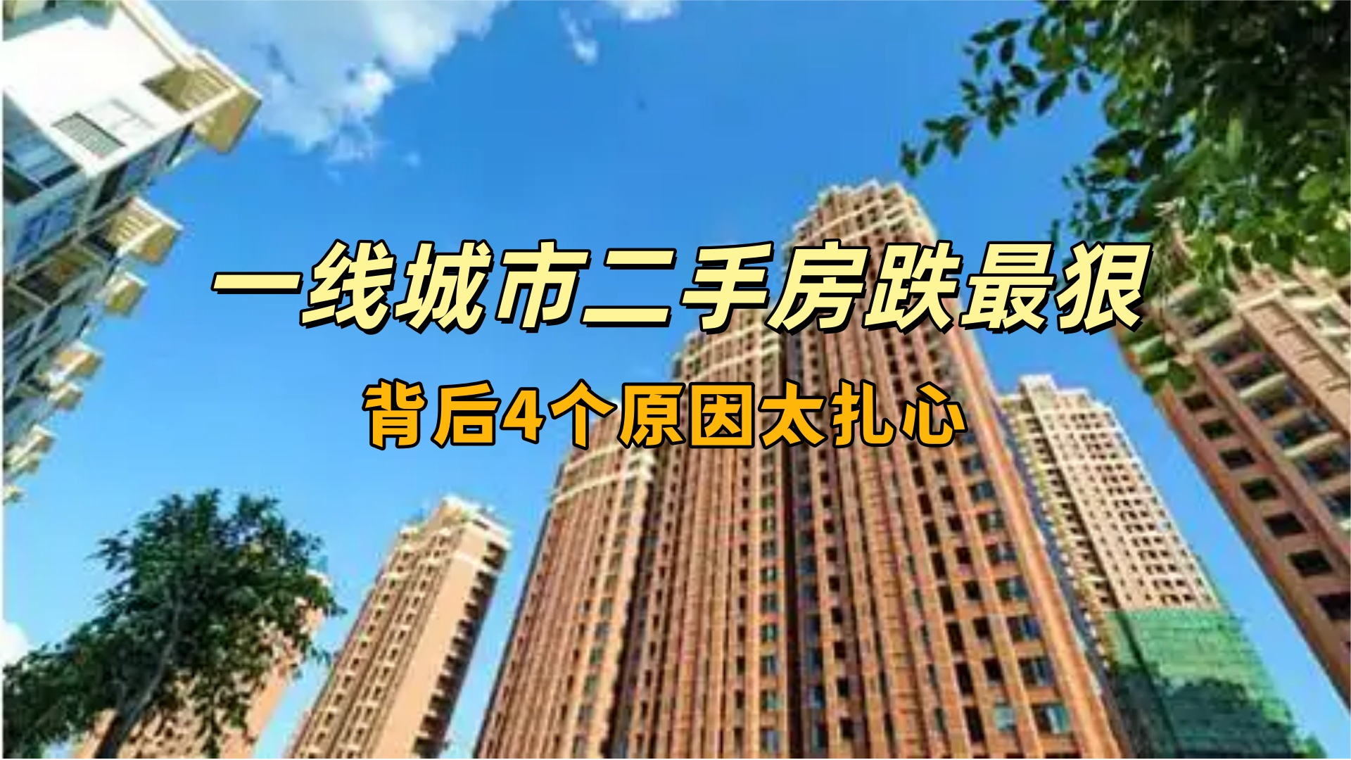 一线城市二手房跌最狠，房东却不慌？背后4个原因太扎心！_腾讯新闻