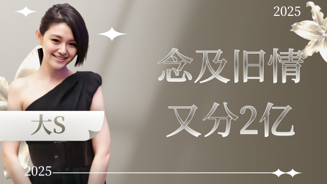 S妈又卖惨！曝光和大小S昔日合照，汪小菲念旧情S妈又分2亿遗产_腾讯新闻
