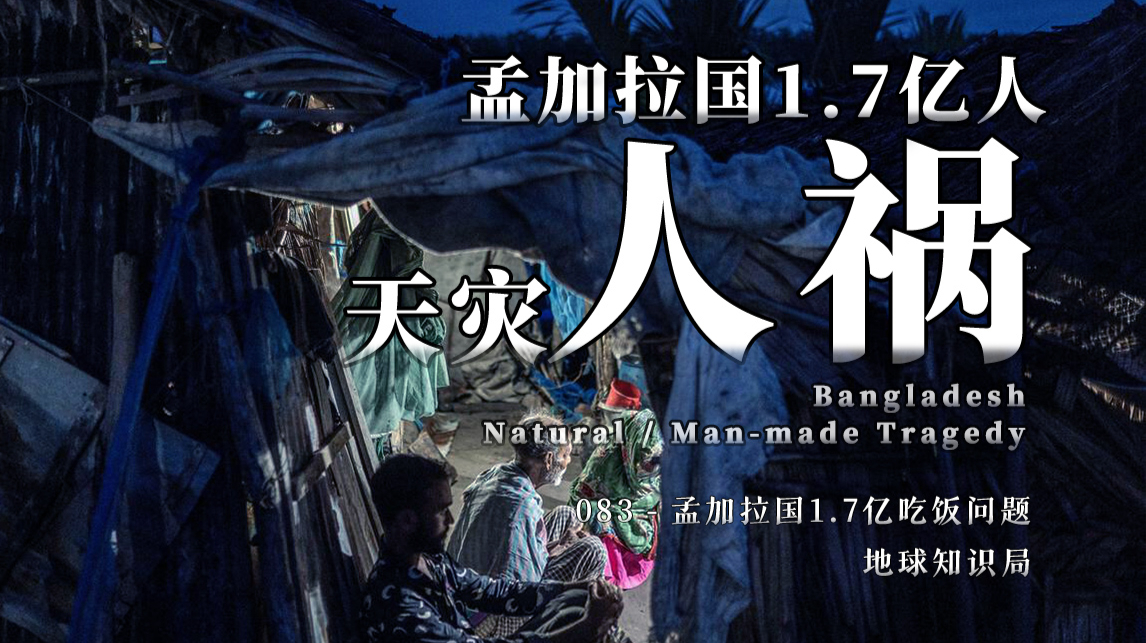 人口爆炸!孟加拉国靠什么养活1.7亿人?| 地球知识局