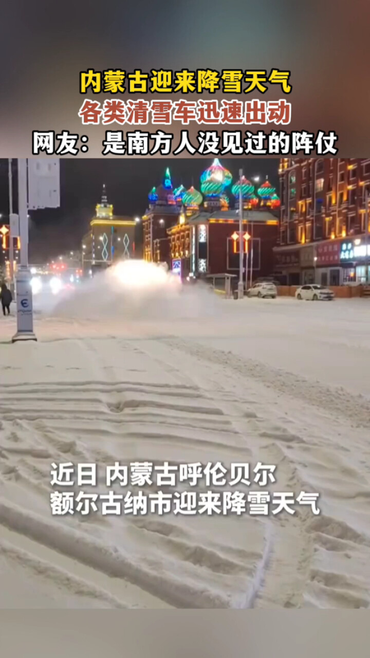 内蒙古迎来降雪天气，各类清雪车迅速出动_腾讯新闻