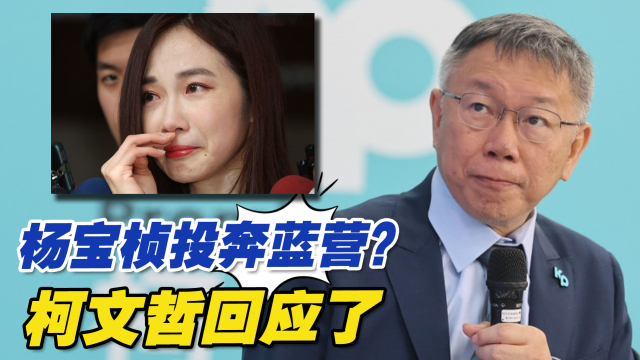 台湾民众党前发言人杨宝桢复出后投奔蓝营？柯文哲回应了_腾讯新闻
