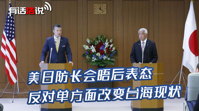 美日防长会晤后表态，反对单方面改变台海现状_腾讯新闻