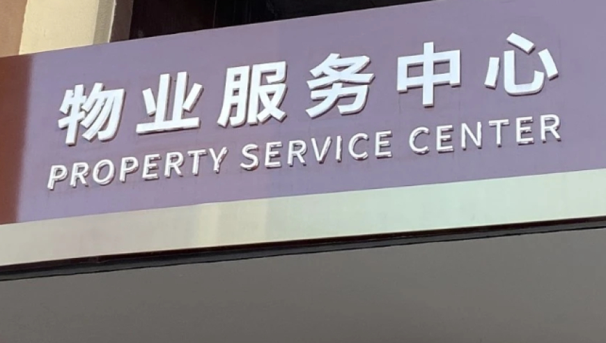 物业管理“野蛮生长”时代结束，各地规范化政策升级