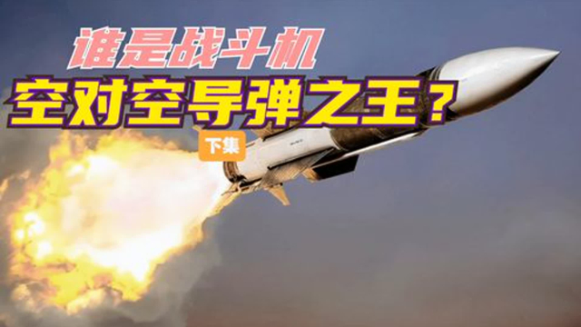 盘点世界十大战斗机空对空导弹，美国响尾蛇排名第九，中国PL21排名第二！（下）_腾讯新闻