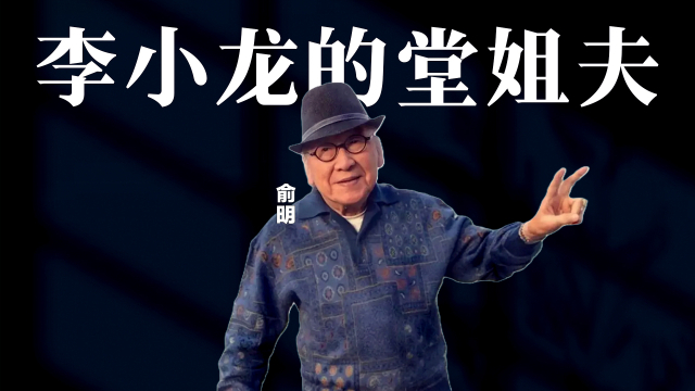 百岁笑星俞明寿正终寝，系李小龙的堂姐夫，生前演了300多部影视剧 |老牌新番_腾讯新闻