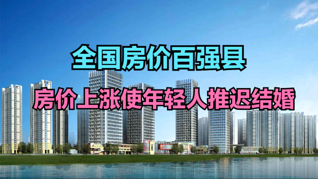 专家称房价上涨使年轻人推迟结婚，中国房价最高的100个县，90个破万_腾讯新闻