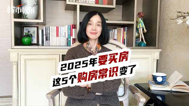 2025年要买房，这5个购房常识变了_腾讯新闻