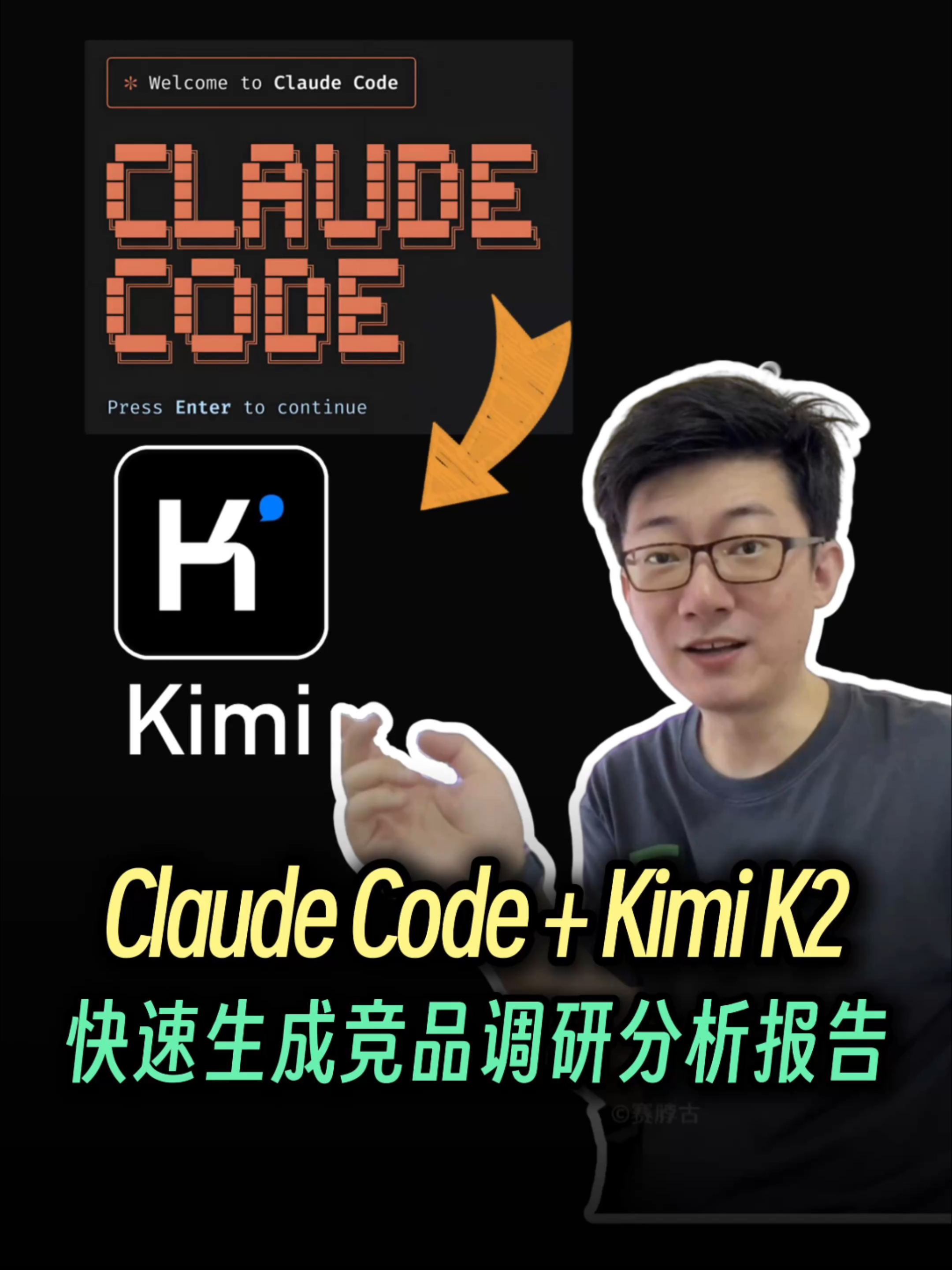 Claude Code + Kimi K2，快速生成竞品调研分析报告_腾讯新闻