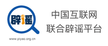  China Internet joint anti rumor platform